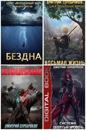 Дмитрий Dmitro Серебряков. Сборник 51 книга