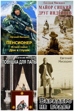 Евгений Мисюрин. Сборник 11 книг