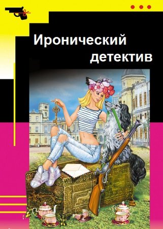 Иронический детектив - Серия 1000 книг