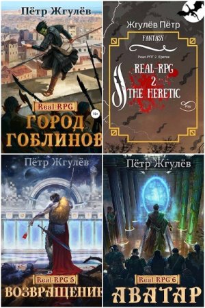 Пётр Жгулёв. Цикл (16 книг) - Real-RPG (Город гоблинов)