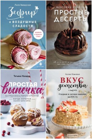 Кулинария. Домашний кондитер - Серия книг