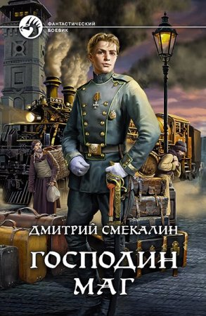Дмитрий Смекалин. Цикл - Господин маг