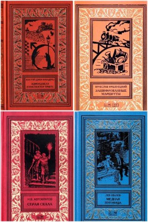 Ретро библиотека приключений и научной фантастики - Серия 41 книга