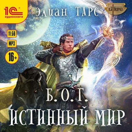 Аудиокнига - Б.О.Г. Истинный мир (2021) Тарс Элиан