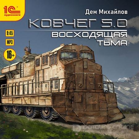 Аудиокнига - Ковчег 5.0. Восходящая тьма (2021) Михайлов Дем