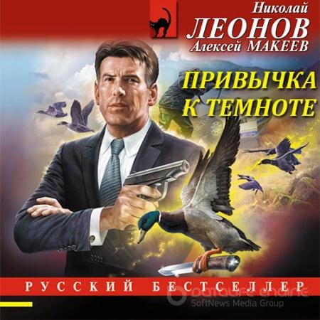 Аудиокнига - Привычка к темноте (2021) Леонов Николай, Макеев Алексей