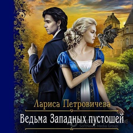 Аудиокнига - Ведьма Западных пустошей (2020) Петровичева Лариса