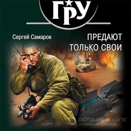 Аудиокнига - Предают только свои (2019) Самаров Сергей