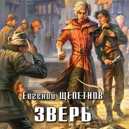 Аудиокнига - Зверь (2017) Щепетнов Евгений