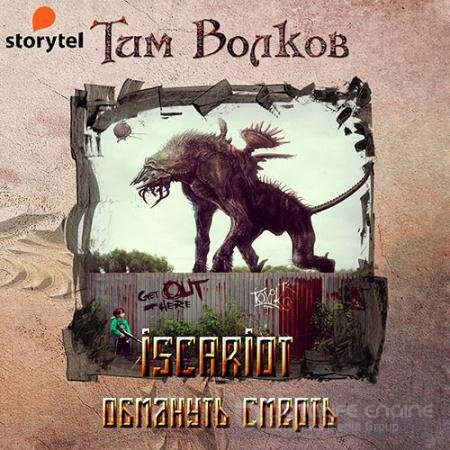 Аудиокнига - ISCARIOT. Обмануть смерть (2021) Волков Тим