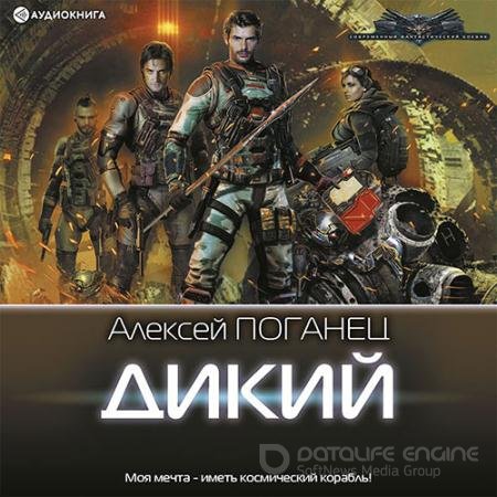 Аудиокнига - Дикий (2022) Поганец Алексей