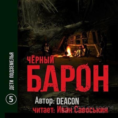 Аудиокнига - Чёрный Барон. Дети подземелья (2022) Sherola Deacon