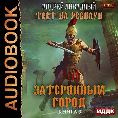 Аудиокнига - Тест на респаун. Затерянный город (2021) Ливадный Андрей