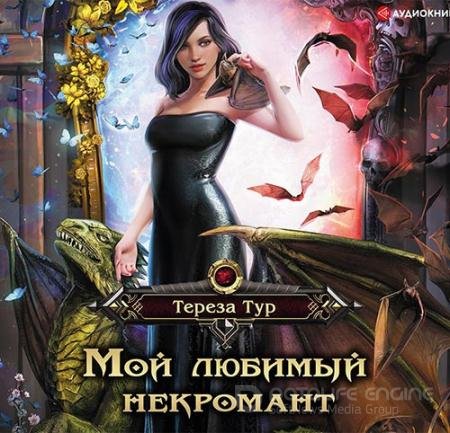 Аудиокнига - Мой любимый некромант (2019) Тур Тереза