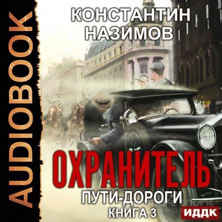 Аудиокнига - Охранитель. Пути-дороги (2020) Назимов Константин