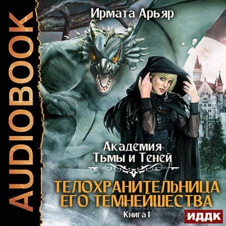 Аудиокнига - Телохранительница его темнейшества (2022) Арьяр Ирмата