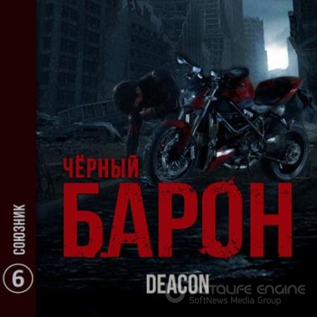 Аудиокнига - Чёрный Барон. Союзник (2022) Sherola Deacon