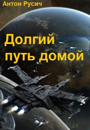 Антон Русич. Цикл (4 книги) - Долгий путь домой
