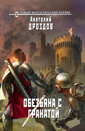 Анатолий Дроздов. Цикл - Обезьяна с гранатой