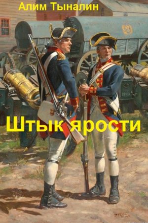 Алим Тыналин. Цикл - Штык ярости