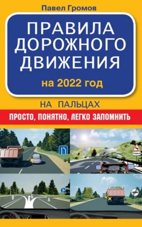 Правила дорожного движения на пальцах. На 2022 год