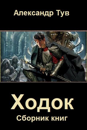 Александр Тув. Цикл (16 книг) - Ходок