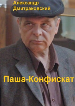 Александр Дмитраковский. Цикл - Паша-Конфискат
