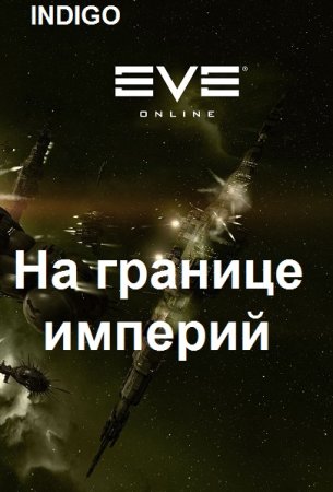 INDIGO. Цикл (32 книги) - Фортуна дама переменчивая