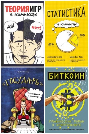Бизнес в комиксах - Серия книг