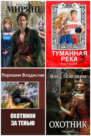 Влад Порошин. Сборник 35 книг