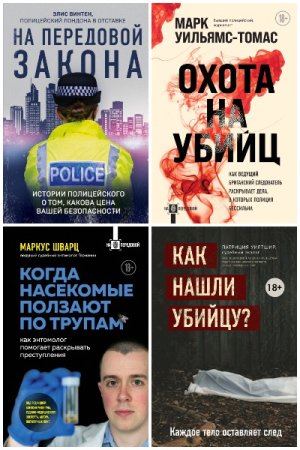 На передовой. О запутанных преступлениях и тех, кому под силу их раскрыть - Серия книг