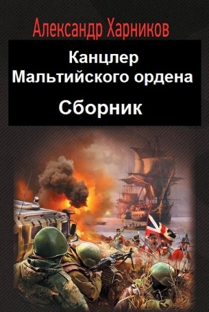 Александр Харников. Цикл - Канцлер Мальтийского ордена