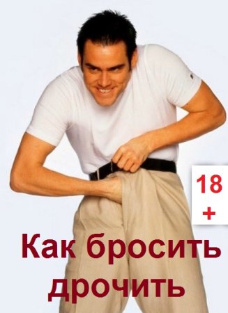 Как бросить дрочить