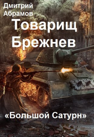 Дмитрий Абрамов. Цикл - Дорогой Леонид Ильич