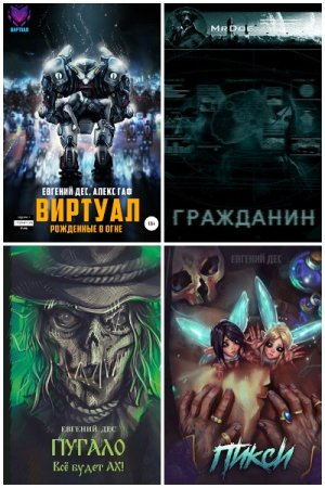 Евгений Дес. Сборник 30 книг
