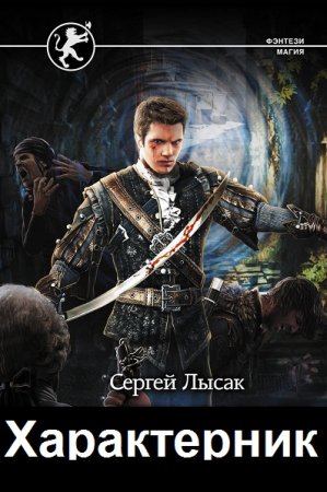 Сергей Лысак. Цикл - Характерник