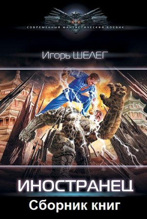 Игорь Шелег. Цикл - Иностранец