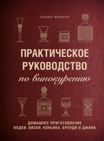 Домашнее приготовление водки, виски, коньяка, бренди и джина