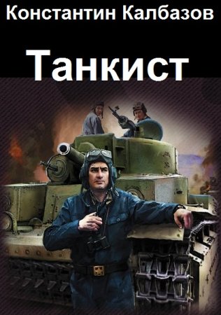 Константин Калбазов. Цикл - Танкист