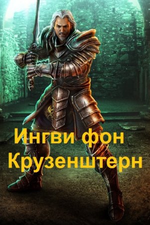 Владимир Атомный. Цикл - Ингви фон Крузенштерн