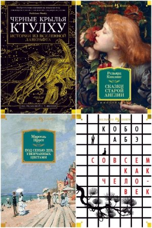 Иностранная литература. Большие книги - Серия 228 книг