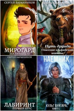 Сергей Баранников. Сборник 27 книг