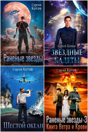 Сергей Котов. Сборник 35 книг