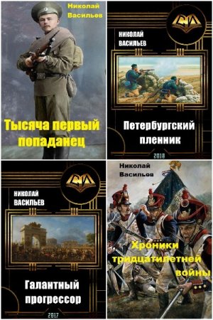Николай Васильев. Сборник 24 книги