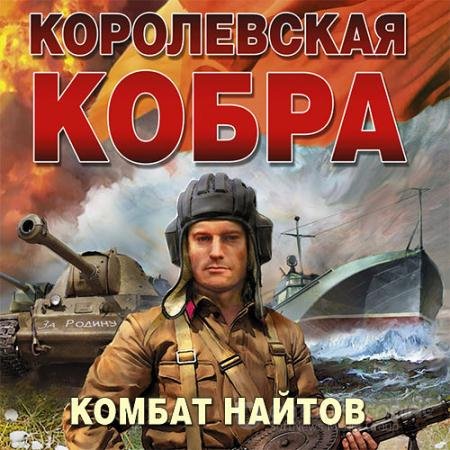 Аудиокнига - Королевская кобра (2022) Найтов Комбат