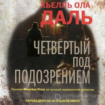 Аудиокнига - Четвёртый под подозрением (2019) Даль Хьелль Ола