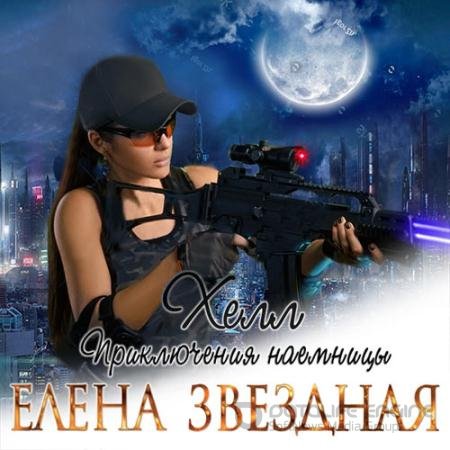 Аудиокнига - Хелл. Приключения наемницы (2019) Звёздная Елена