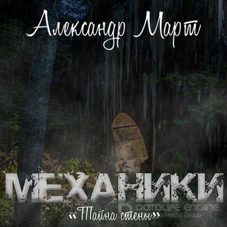 Аудиокнига - Механики. Тайна стены (2022) Март Александр
