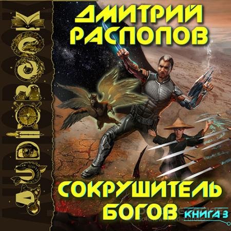 Аудиокнига - Сокрушитель Богов. Первый судья (2022) Распопов Дмитрий