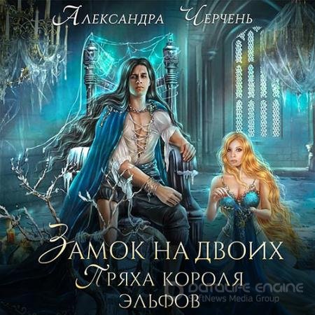 Аудиокнига - Замок на двоих. Пряха короля эльфов (2022) Черчень Александра